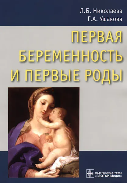 Обложка книги Первая беременность и первые роды, Л. Б. Николаева, Г. А. Ушакова