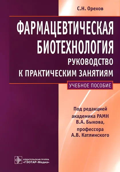 Обложка книги Фармацевтическая биотехнология, С. Н. Орехов