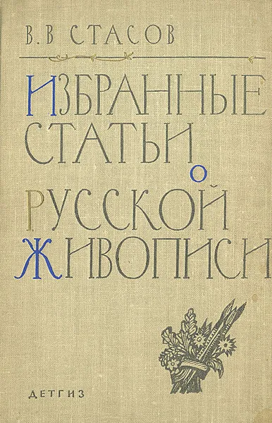 Обложка книги Избранные статьи о русской живописи, В. В. Стасов