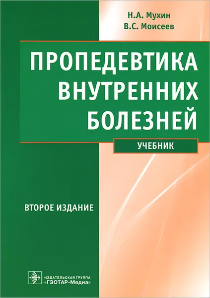 Обложка книги Пропедевтика внутренних болезней (+ CD-ROM), Н. А. Мухин, В. С. Моисеев