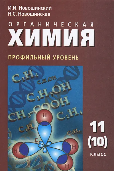 Обложка книги Органическая химия. Профильный уровень. 11 (10) класс, И. И. Новошинский, Н. С. Новошинская