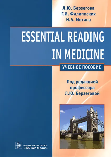 Обложка книги Essential Reading in Medicine, Л. Ю. Берзегова, Г. И. Филиппских, Н. А. Мотина