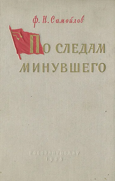 Обложка книги По следам минувшего, Ф. Н. Самойлов