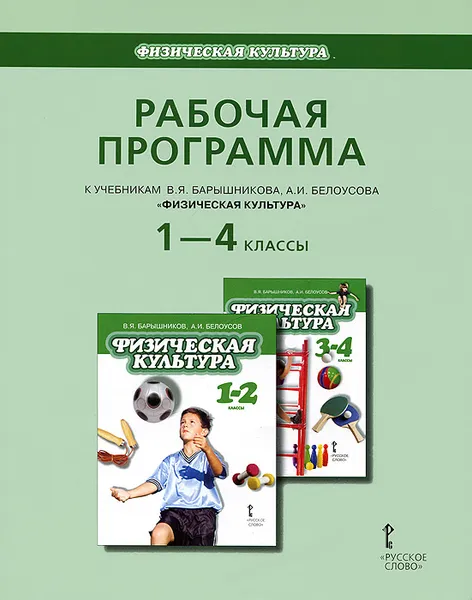 Обложка книги Физическая культура. 1-4 классы. Рабочая программа, Е. С. Воробьева, Т. В. Андрюхина