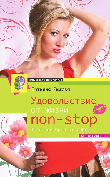 Обложка книги Удовольствие от жизни non-stop. Ты в восторге от себя!, Татьяна Рыжова