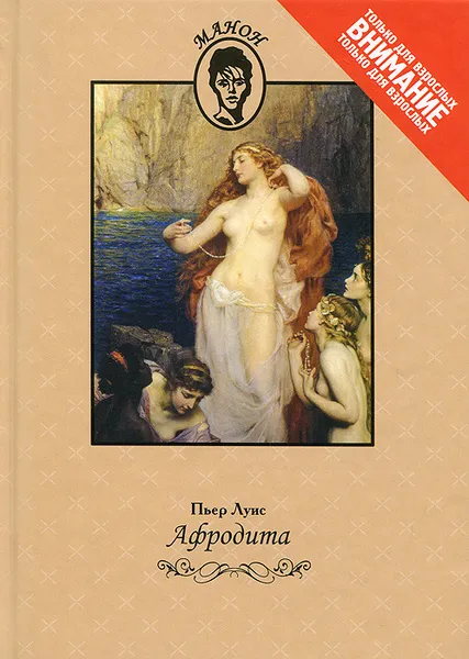 Обложка книги Афродита, Пьер Луис