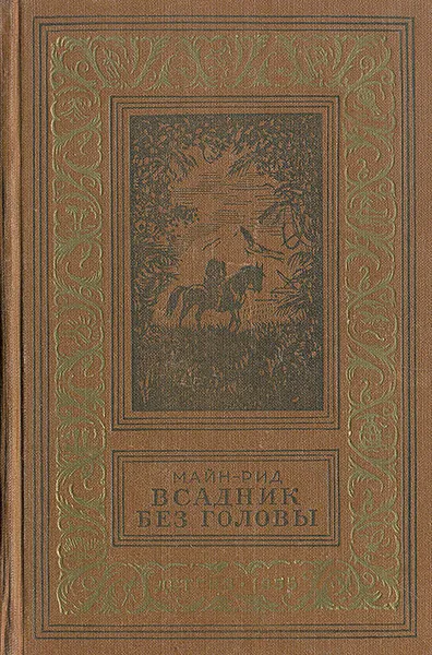 Обложка книги Всадник без головы, Рид Томас Майн