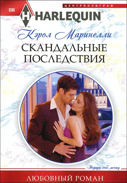 Обложка книги Скандальные последствия, Кэрол Маринелли