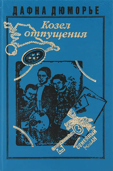 Обложка книги Козел отпущения, Дафна Дюморье