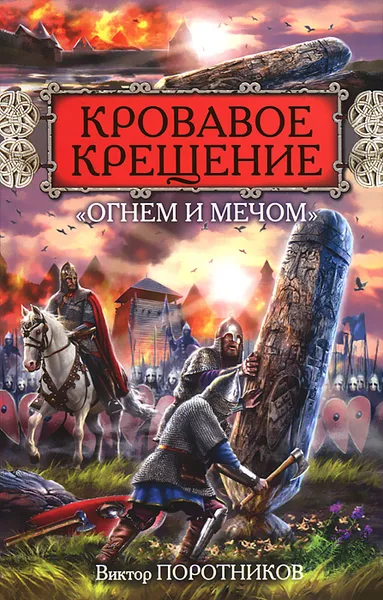 Обложка книги Кровавое Крещение 