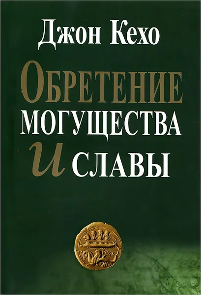 Обложка книги Обретение могущества и славы, Джон Кехо