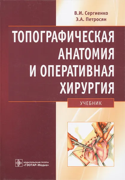 Обложка книги Топографическая анатомия и оперативная хирургия, В. И. Сергиенко, Э. А. Петросян