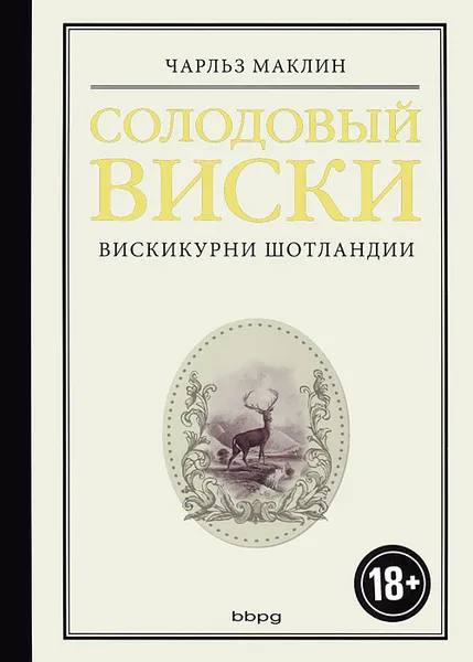 Обложка книги Солодовый виски. Вискикурни Шотландии, Чарльз Маклин