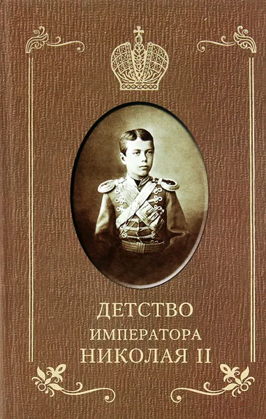 Обложка книги Детство императора Николая II, И. Д. Сургучев