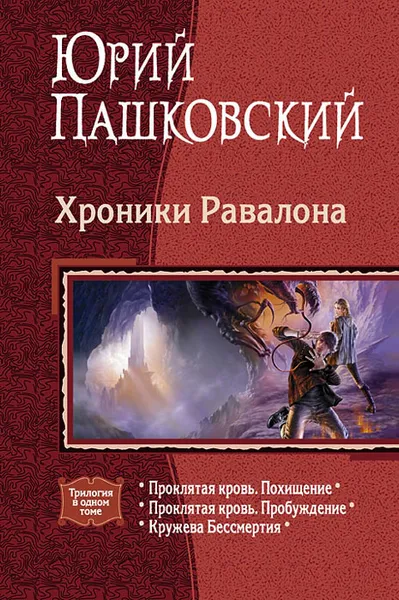 Обложка книги Хроники Равалона, Юрий Пашковский