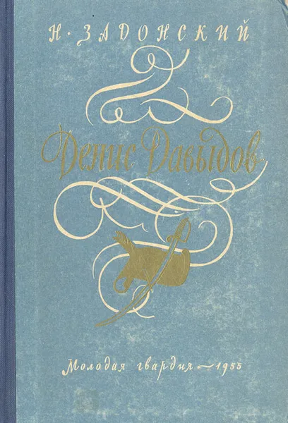 Обложка книги Денис Давыдов, Н. Задонский
