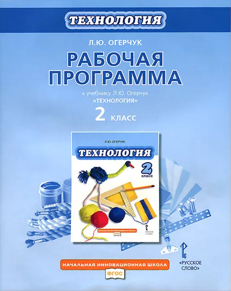 Обложка книги Технология. 2 класс. Рабочая программа, Л. Ю. Огерчук