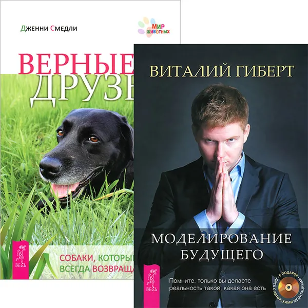 Обложка книги Моделирование будущего. Верные друзья (комплект из 2 книг + CD), Виталий Гиберт, Дженни Смедли