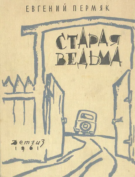 Обложка книги Старая ведьма, Евгений Пермяк