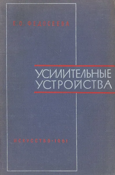 Обложка книги Усилительные устройства, Е. О. Федосеева