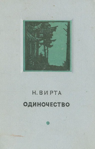 Обложка книги Одиночество, Н. Вирта
