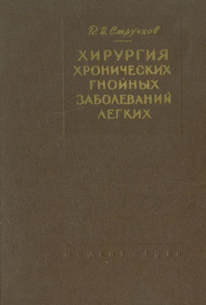 Обложка книги Хирургия хронических гнойных заболеваний легких, В. И. Стручков