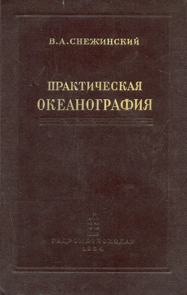 Обложка книги Практическая океанография, В. А. Снежинский