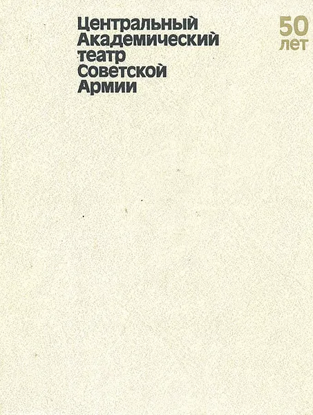 Обложка книги Центральный Академический театр Советской Армии. 50 лет, Тихон Хренников,Иосиф Прут,Григорий Горин