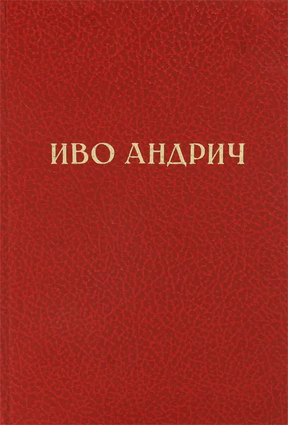 Обложка книги Иво Андрич. Избранные произведения, Иво Андрич