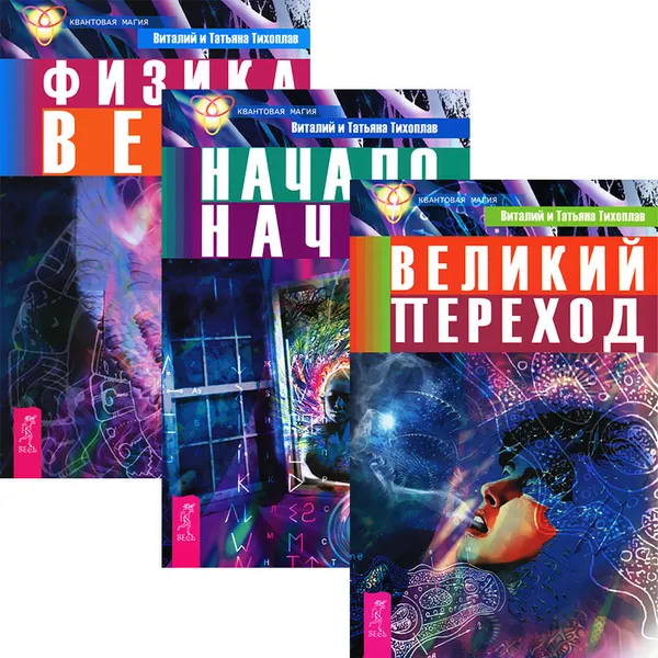 Обложка книги Великий переход. Начало начал. Физика веры (комплект из 3 книг), Виталиий и Татьяна Тихоплав