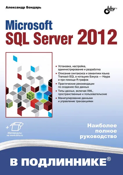 Обложка книги Microsoft SQL Server 2012, Александр Бондарь