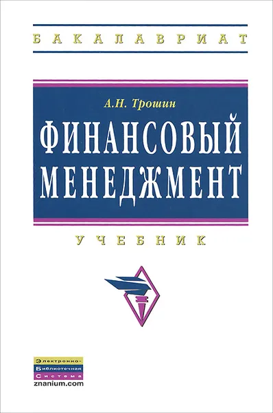 Обложка книги Финансовый менеджмент, А. Н. Трошин