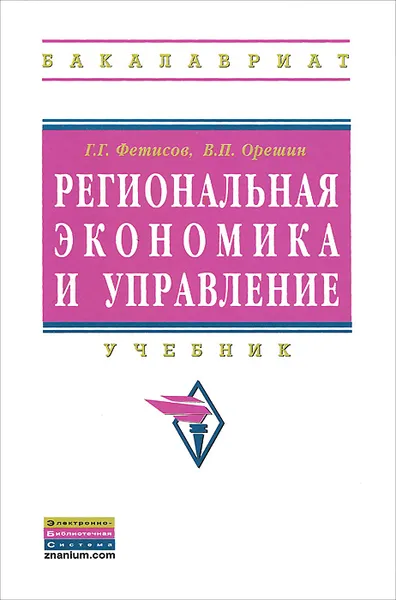Обложка книги Региональная экономика и управление, Г. Г. Фетисов, В. П. Орешин