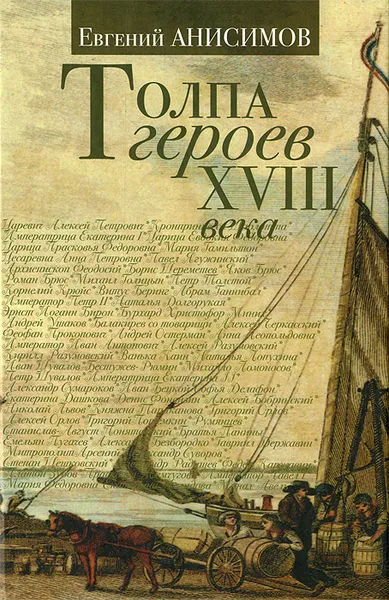Обложка книги Толпа героев XVIII века, Анисимов Евгений Викторович