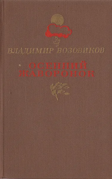 Обложка книги Осенний жаворонок, Владимир Возовиков