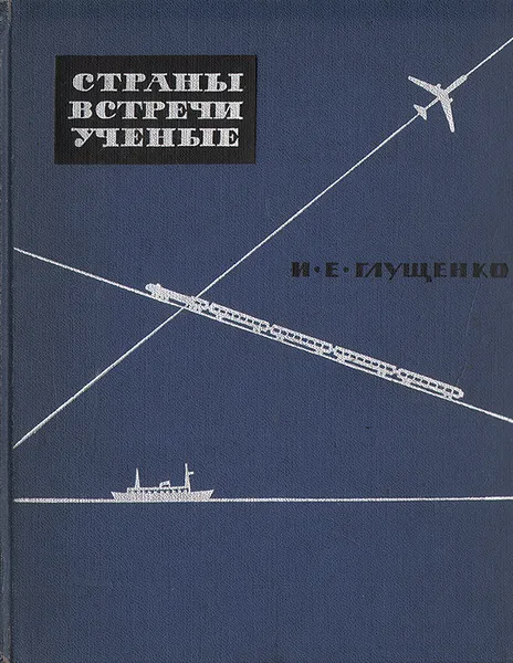 Обложка книги Страны. Встречи. Ученые. Записки биолога, И. Е. Глущенко