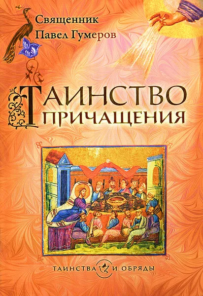 Обложка книги Таинство причащения, Священник Павел Гумеров