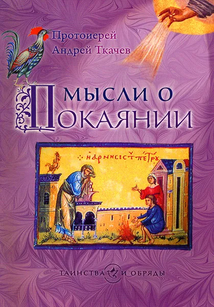 Обложка книги Мысли о покаянии, Протоиерей Андрей Ткачев