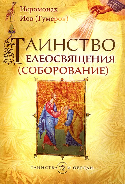 Обложка книги Таинство елеосвящения (соборование), Иеромонах Иов (Гумеров)