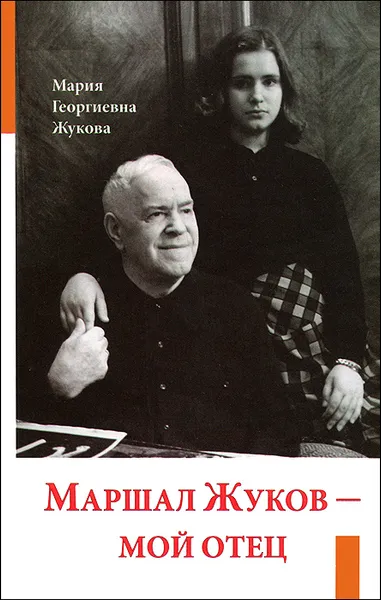 Обложка книги Маршал Жуков – мой отец, Жукова Мария Георгиевна