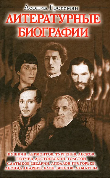 Обложка книги Литературные биографии, Гроссман Леонид Петрович