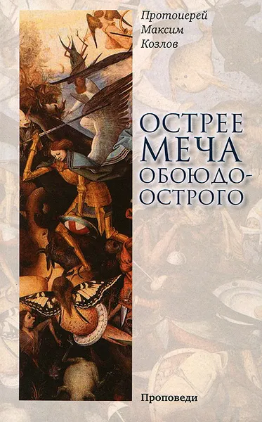Обложка книги Острее меча обоюдоострого, Протоиерей Максим Козлов