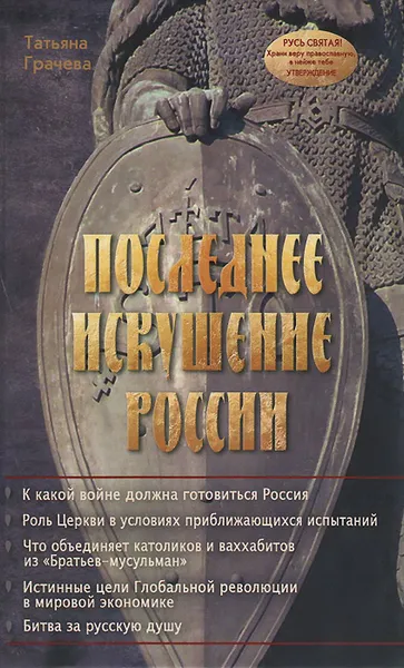 Обложка книги Последнее искушение России, Грачева Татьяна Васильевна