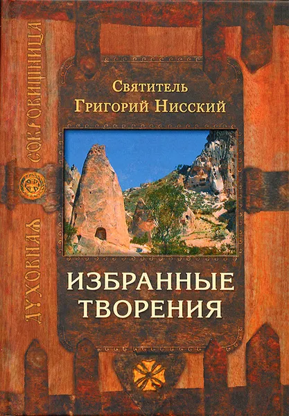 Обложка книги Святитель Григорий Нисский. Избранные творения, Святитель Григорий Нисский