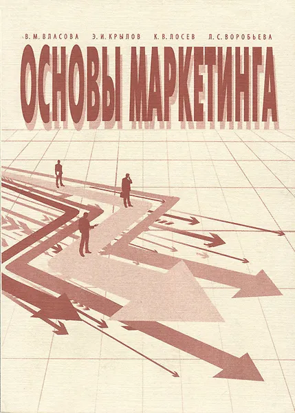 Обложка книги Основы маркетинга, В. М. Власова, Э. И. Крылов, К. В. Лосев, Л. С. Воробьева