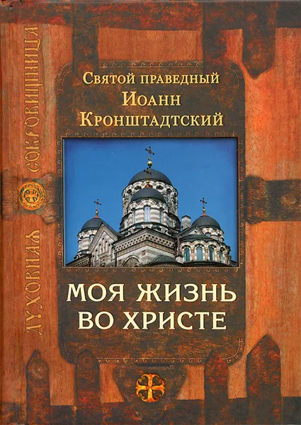 Обложка книги Моя жизнь во Христе, Святой праведный Иоанн Кронштадтский