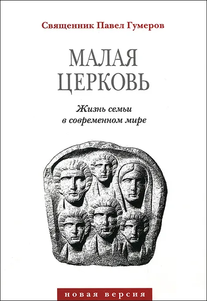 Обложка книги Малая церковь. Жизнь в семье в современном мире, Протоиерей Павел Гумеров