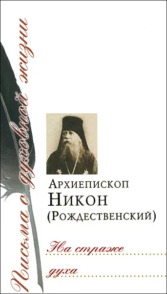 Обложка книги На страже духа, Архиепископ Никон (Рождественский)