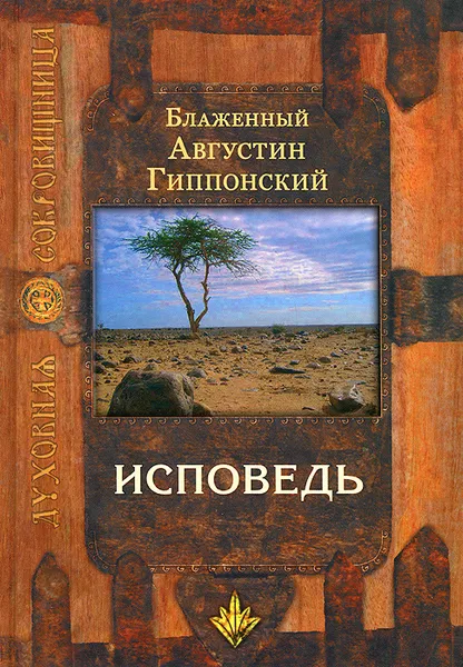 Обложка книги Исповедь, Блаженный Августин Гиппонский