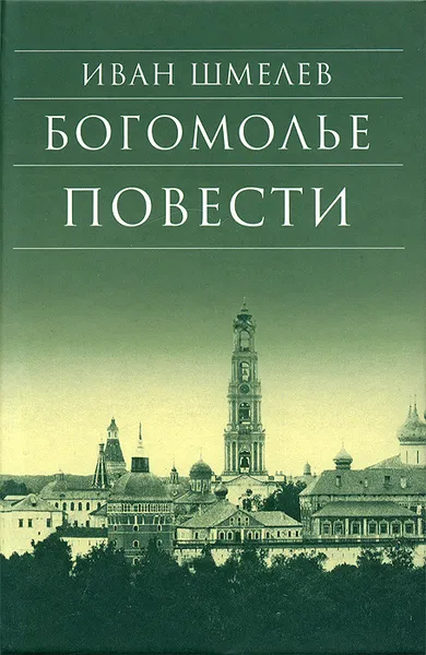 Обложка книги Богомолье. Повести, Иван Шмелев